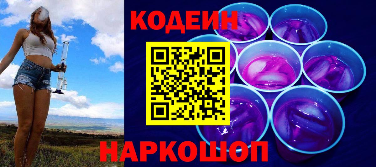 Кемерово  Кодеин напиток Lean (лин)  Codein Purple Drank  Вход с VPN 